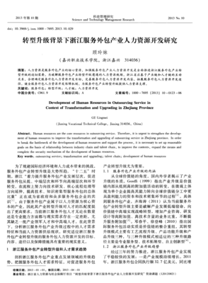 转型升级背景下浙江服务外包产业人力资源开发研究