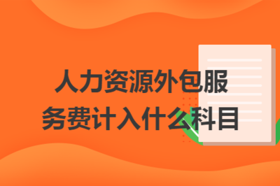 人力资源外包服务费的会计科目归属与核算指南
