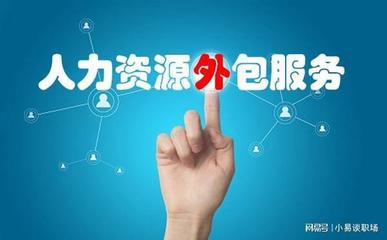 劳务派遣与人力资源服务外包的盈利机制解析