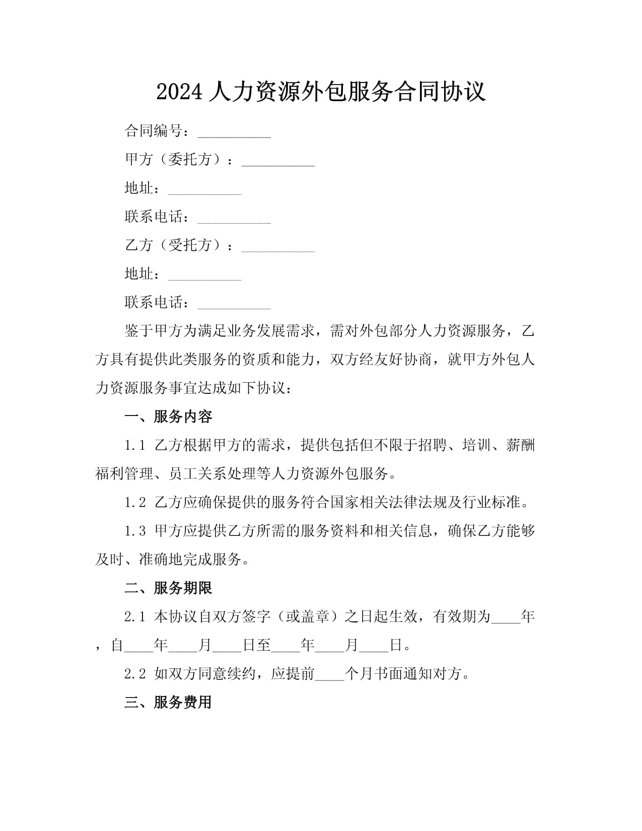 2024人力资源外包服务合同协议