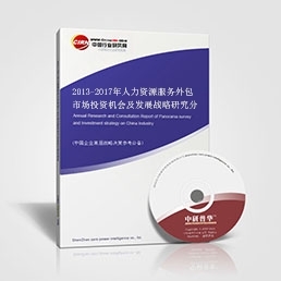 2013-2017年人力资源服务外包市场投资机会及发展战略研究分析报告