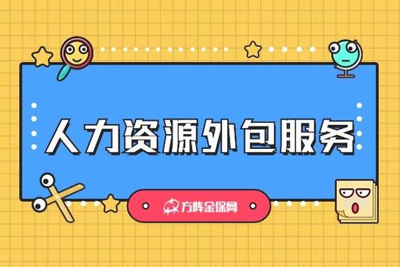 人力资源外包服务有哪些好处?