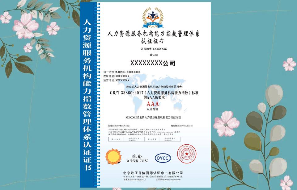 人力资源服务机构能力指数管理体系认证